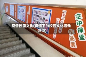 疫情校园文化(疫情下的校园文化活动路径)