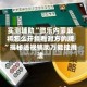 实测辅助“微乐内蒙麻将怎么开挂看对方的牌”揭秘透视辅助万能挂用法