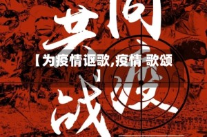 【为疫情讴歌,疫情 歌颂】