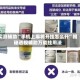 实测辅助“手机上麻将开挂怎么开”揭秘透视辅助万能挂用法