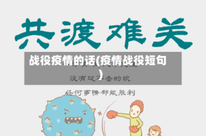 战役疫情的话(疫情战役短句)