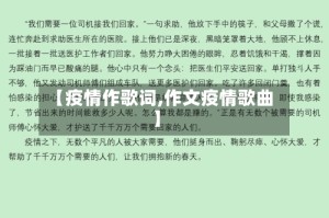 【疫情作歌词,作文疫情歌曲】