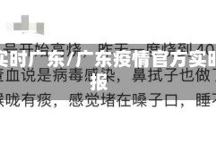 疫情实时广东/广东疫情官方实时播报
