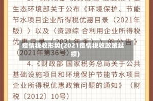 疫情税收形势(2021疫情税收政策延续)