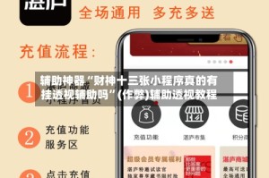 辅助神器“财神十三张小程序真的有挂透视辅助吗”(作弊)辅助透视教程