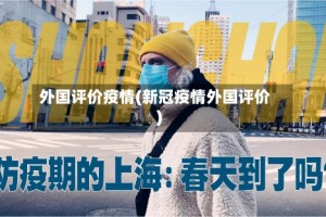 外国评价疫情(新冠疫情外国评价)