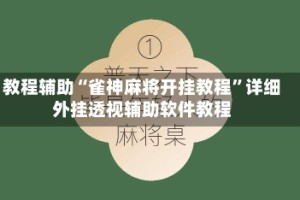 教程辅助“雀神麻将开挂教程”详细外挂透视辅助软件教程