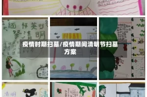 疫情时期扫墓/疫情期间清明节扫墓方案