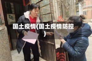 国土疫情(国土疫情防控)