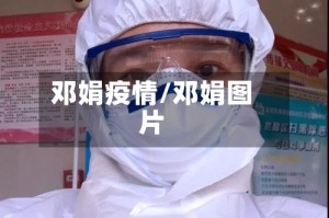邓娟疫情/邓娟图片