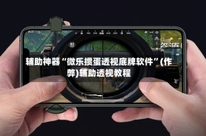 辅助神器“微乐掼蛋透视底牌软件”(作弊)辅助透视教程