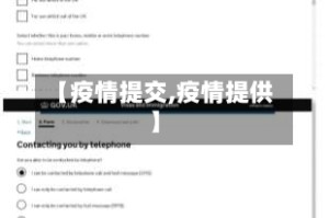 【疫情提交,疫情提供】