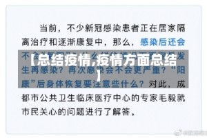 【总结疫情,疫情方面总结】