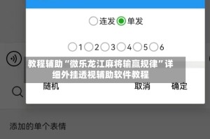教程辅助“微乐龙江麻将输赢规律”详细外挂透视辅助软件教程