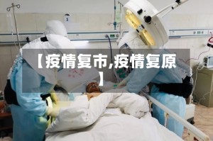 【疫情复市,疫情复原】