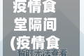 疫情食堂隔间(疫情食堂隔间温馨提示)