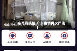 【广东再发疫情,广东疫情再次严峻】