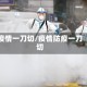疫情一刀切/疫情防疫一刀切