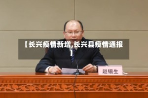 【长兴疫情新增,长兴县疫情通报】