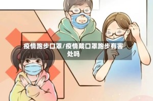 疫情跑步口罩/疫情戴口罩跑步有害处吗
