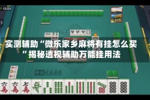 实测辅助“微乐家乡麻将有挂怎么买”揭秘透视辅助万能挂用法