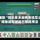实测辅助“微乐家乡麻将有挂怎么买”揭秘透视辅助万能挂用法