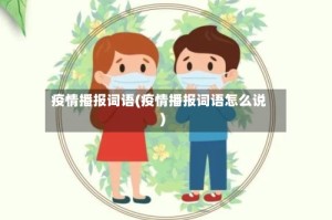疫情播报词语(疫情播报词语怎么说)