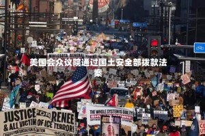 美国会众议院通过国土安全部拨款法案