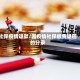 社保疫情退款/因疫情社保缴费退回的分录