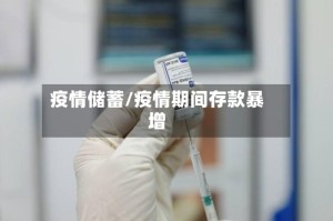 疫情储蓄/疫情期间存款暴增