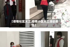 【疫情社区义工,疫情小区义工活动感悟】