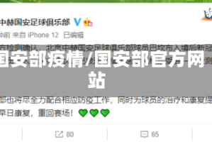 国安部疫情/国安部官方网站