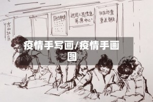 疫情手写画/疫情手画图