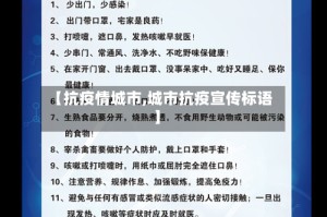 【抗疫情城市,城市抗疫宣传标语】