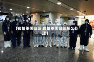 【疫情美国赌场,疫情美国赌场怎么处理】