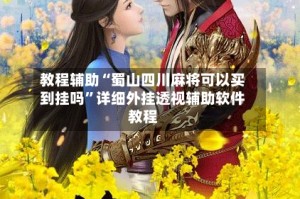 教程辅助“蜀山四川麻将可以买到挂吗”详细外挂透视辅助软件教程