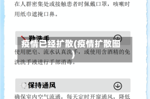 疫情已经扩散(疫情扩散图)