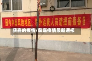 获嘉的疫情/获嘉疫情最新通报