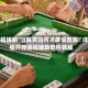 教程辅助“JJ麻将如何才能设置赢”详细外挂透视辅助软件教程
