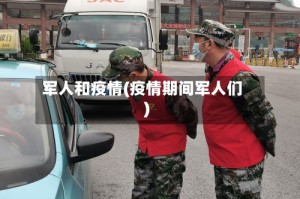 军人和疫情(疫情期间军人们)