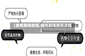 【疫情期间转院,疫情期间转院流程】