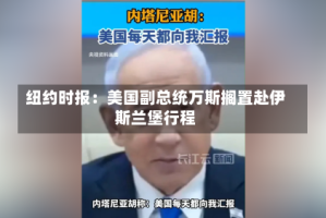 纽约时报：美国副总统万斯搁置赴伊斯兰堡行程