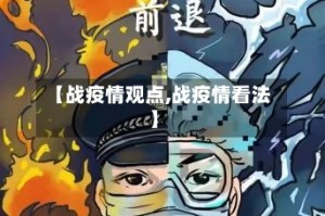 【战疫情观点,战疫情看法】