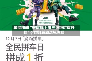 辅助神器“微信群上拼三张绝对有开挂”(作弊)辅助透视教程