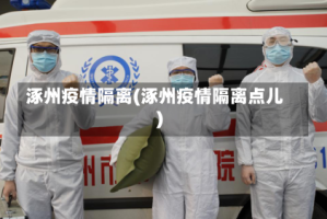 涿州疫情隔离(涿州疫情隔离点儿)