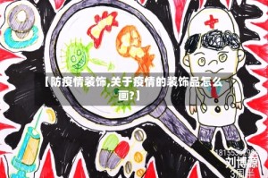 【防疫情装饰,关于疫情的装饰品怎么画?】