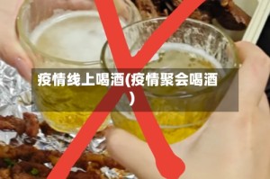 疫情线上喝酒(疫情聚会喝酒)