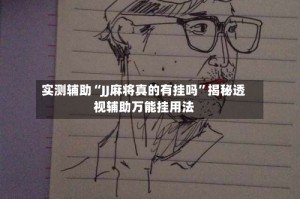 实测辅助“JJ麻将真的有挂吗”揭秘透视辅助万能挂用法