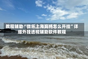 教程辅助“微乐上海麻将怎么开挂”详细外挂透视辅助软件教程