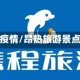昂热有疫情/昂热旅游景点携程